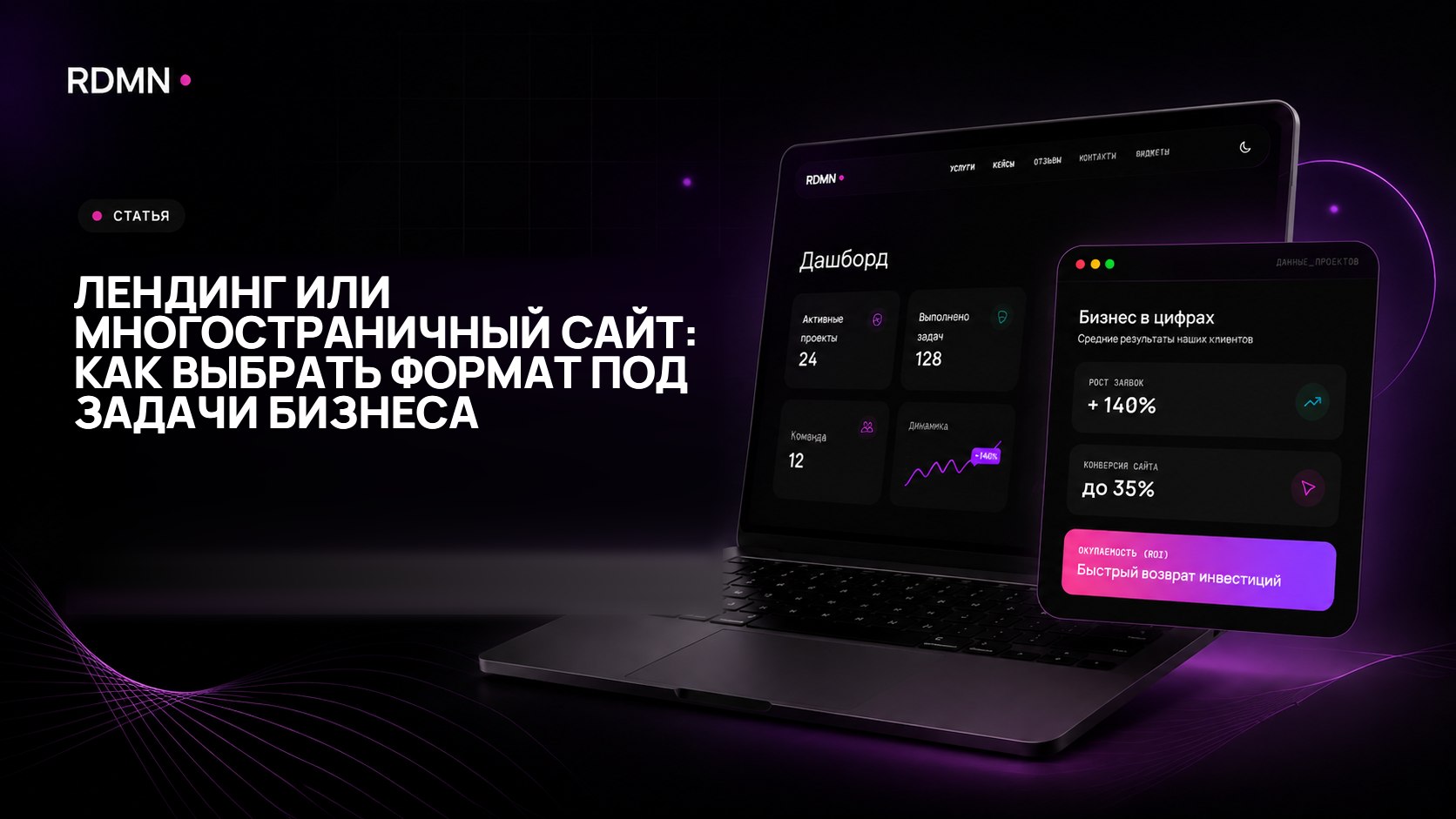 Лендинг или многостраничный сайт: как выбрать формат под задачи бизнеса