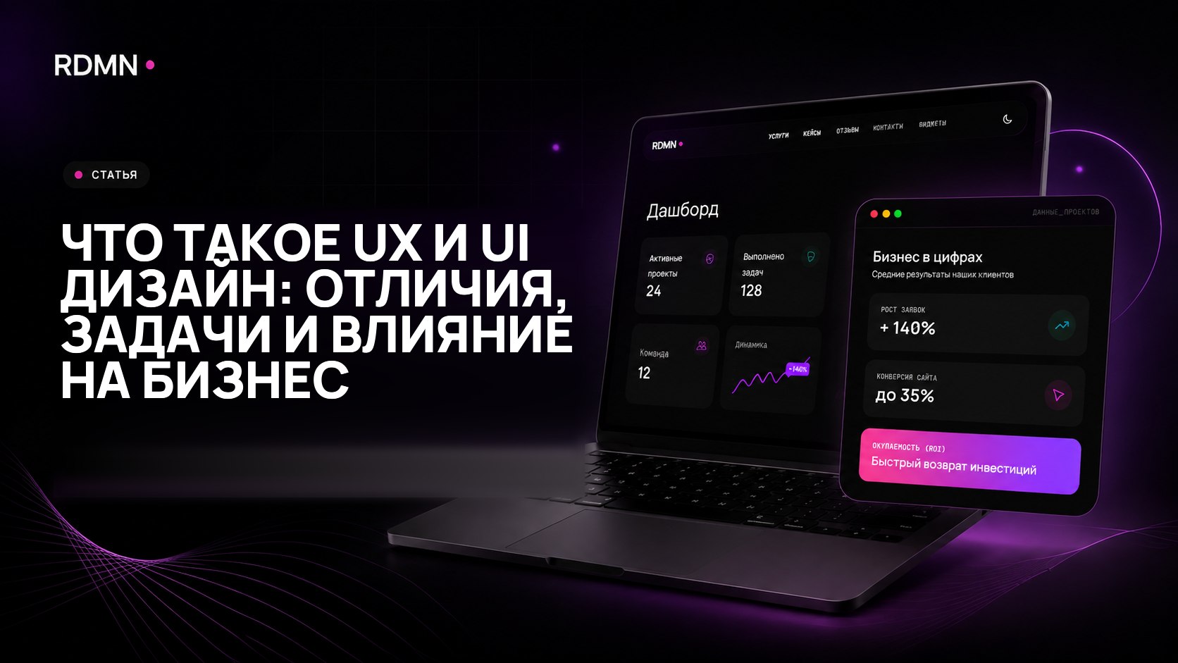 Что такое UX и UI дизайн: отличия, задачи и влияние на бизнес