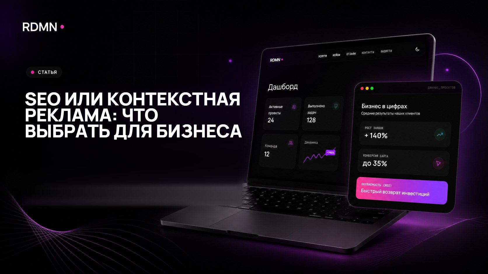 SEO или контекстная реклама: что выбрать для бизнеса