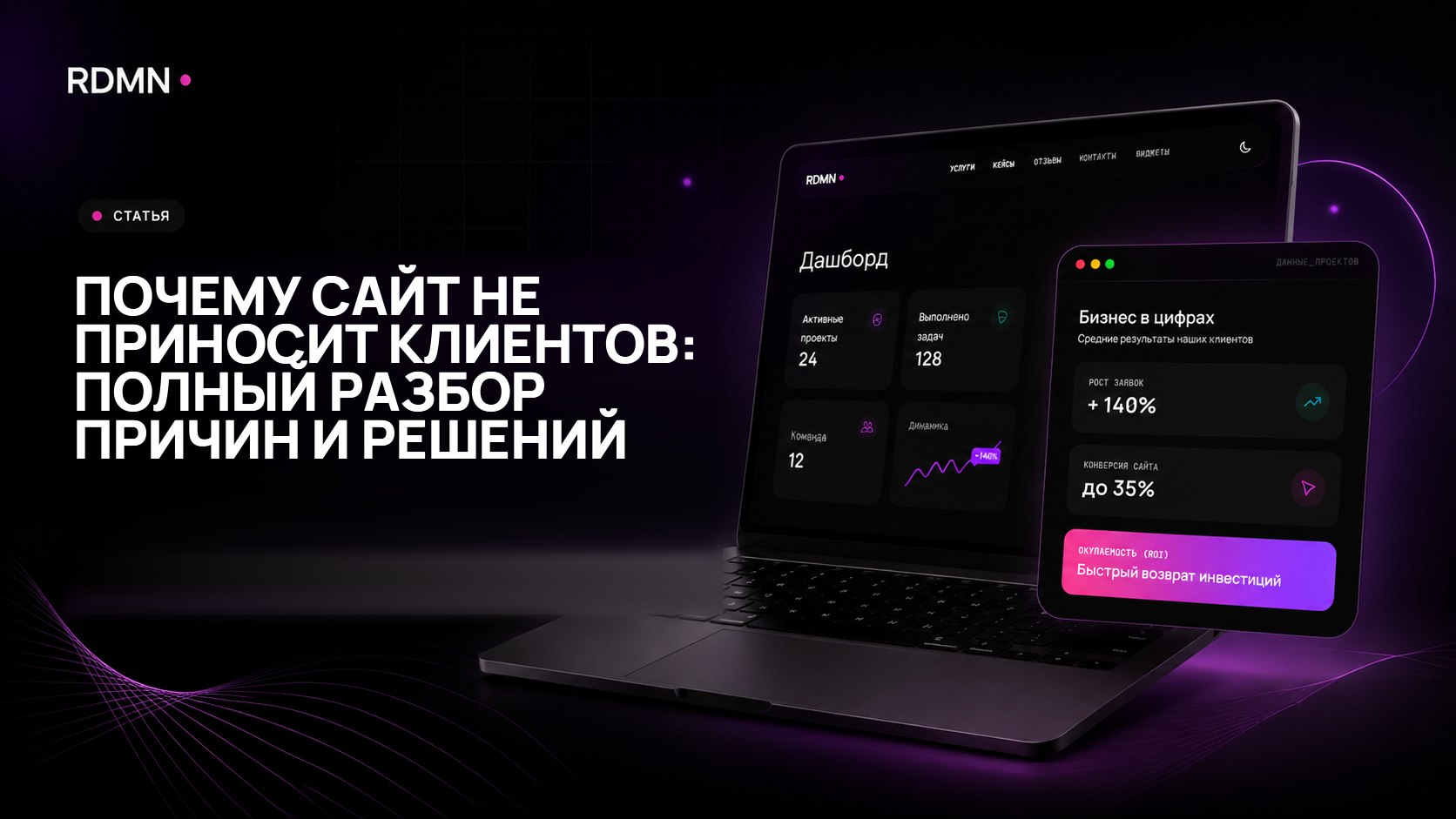 Почему сайт не приносит клиентов: полный разбор причин и решений