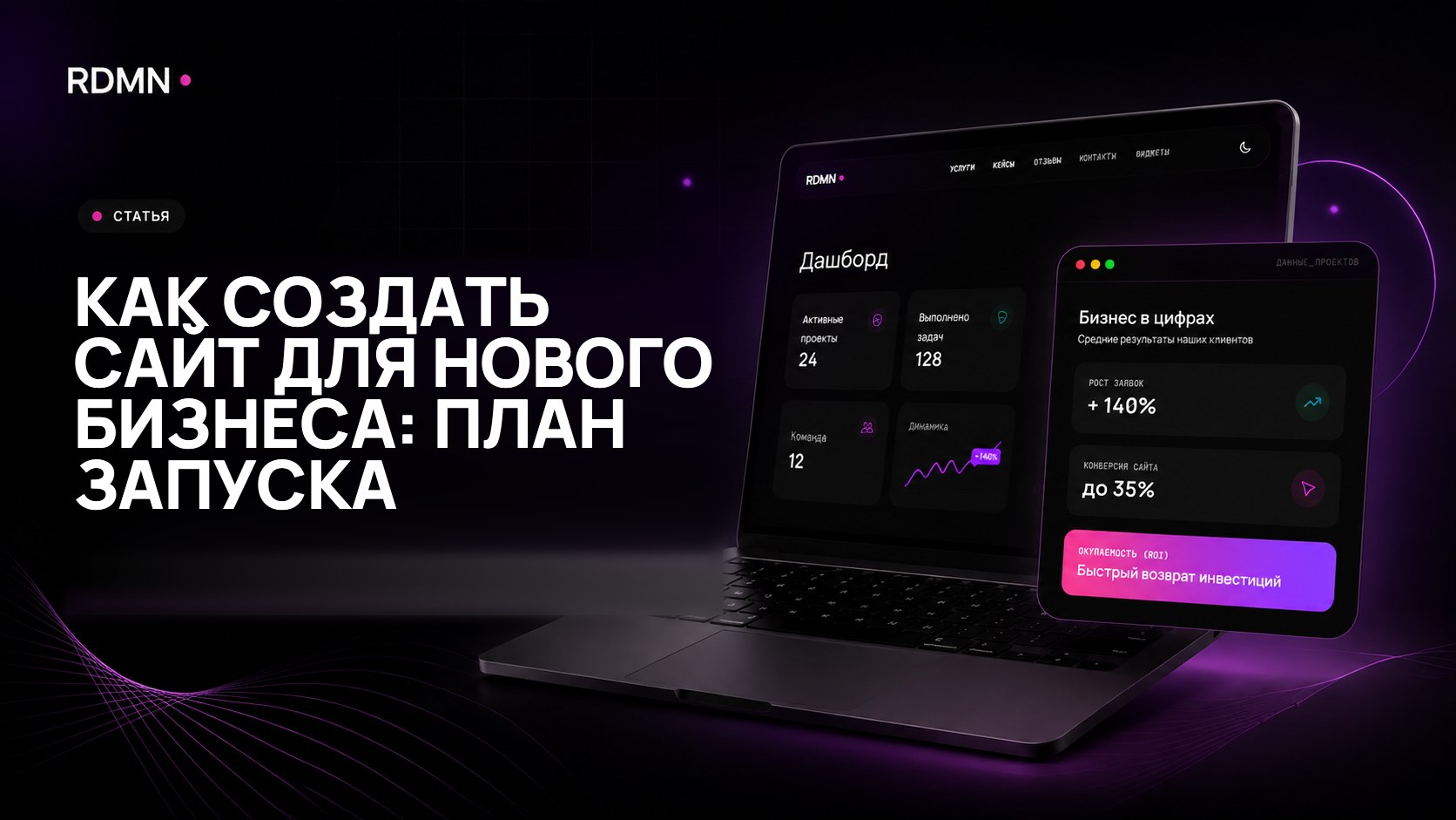 Как создать сайт для нового бизнеса: план запуска