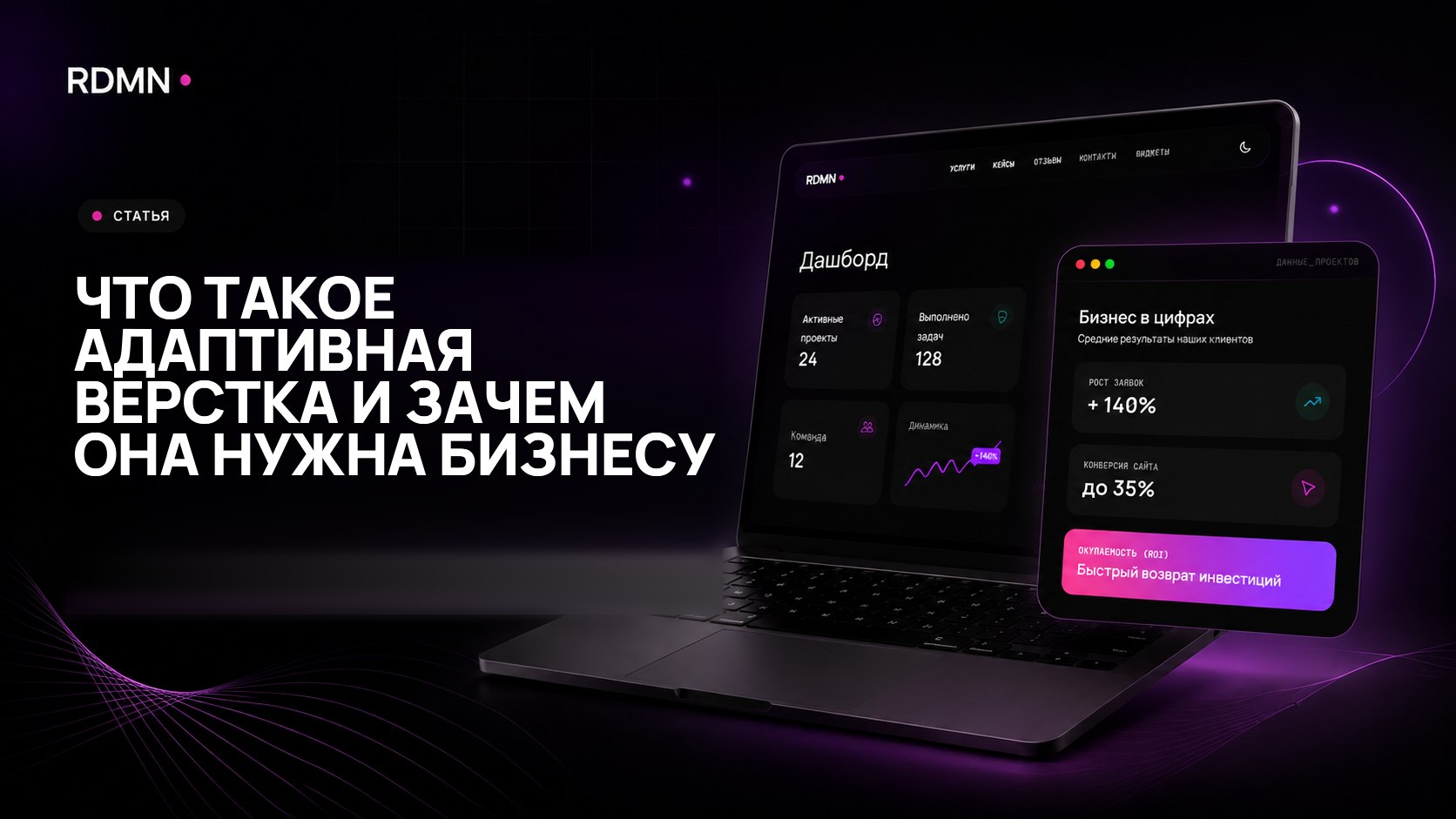 Что такое адаптивная верстка и зачем она нужна бизнесу