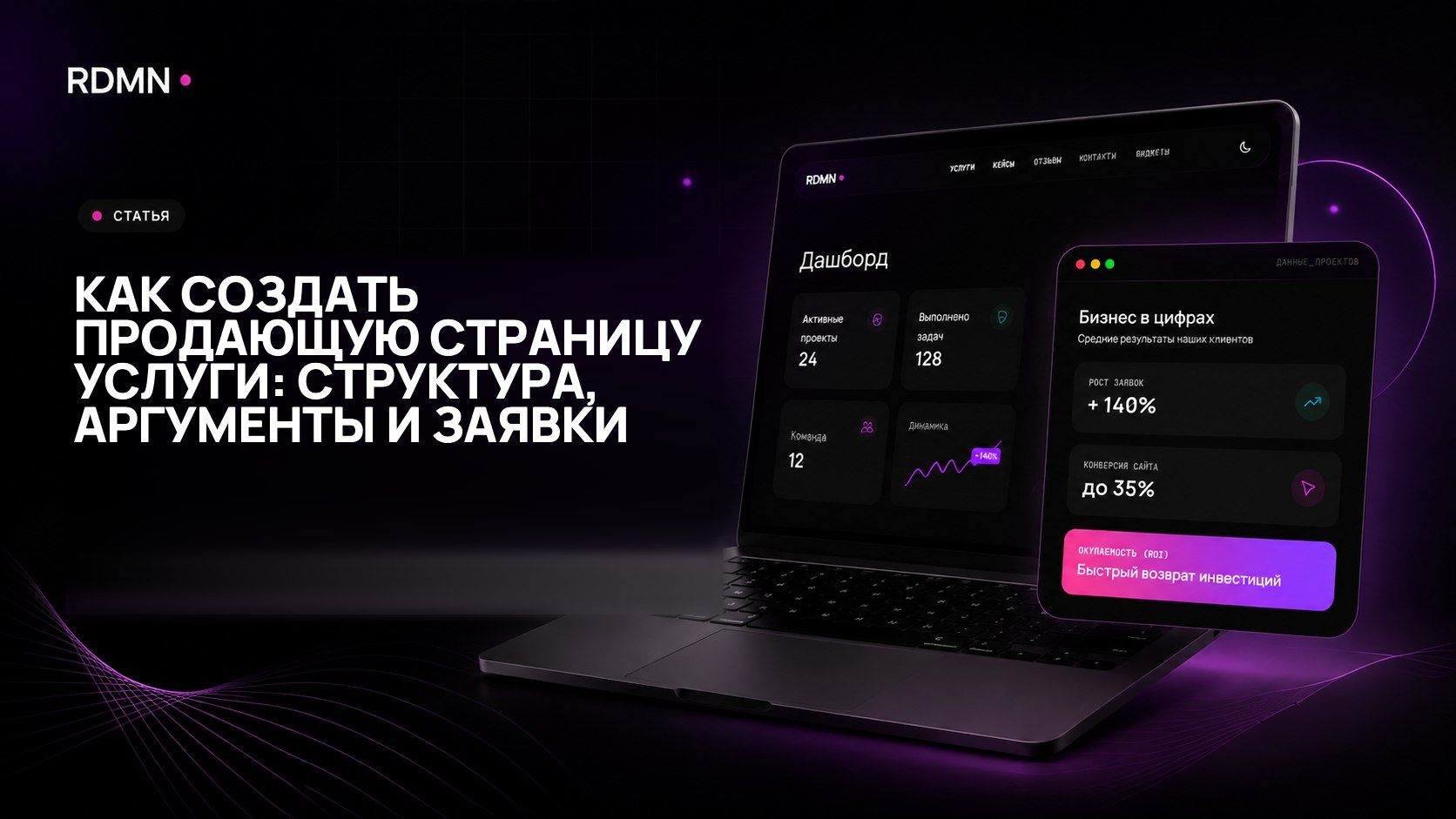 Как создать продающую страницу услуги: структура, аргументы и заявки