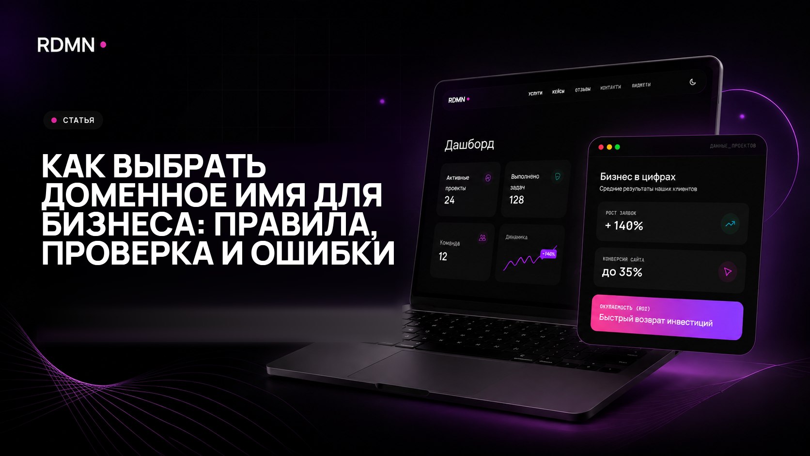 Как выбрать доменное имя для бизнеса: правила, проверка и ошибки