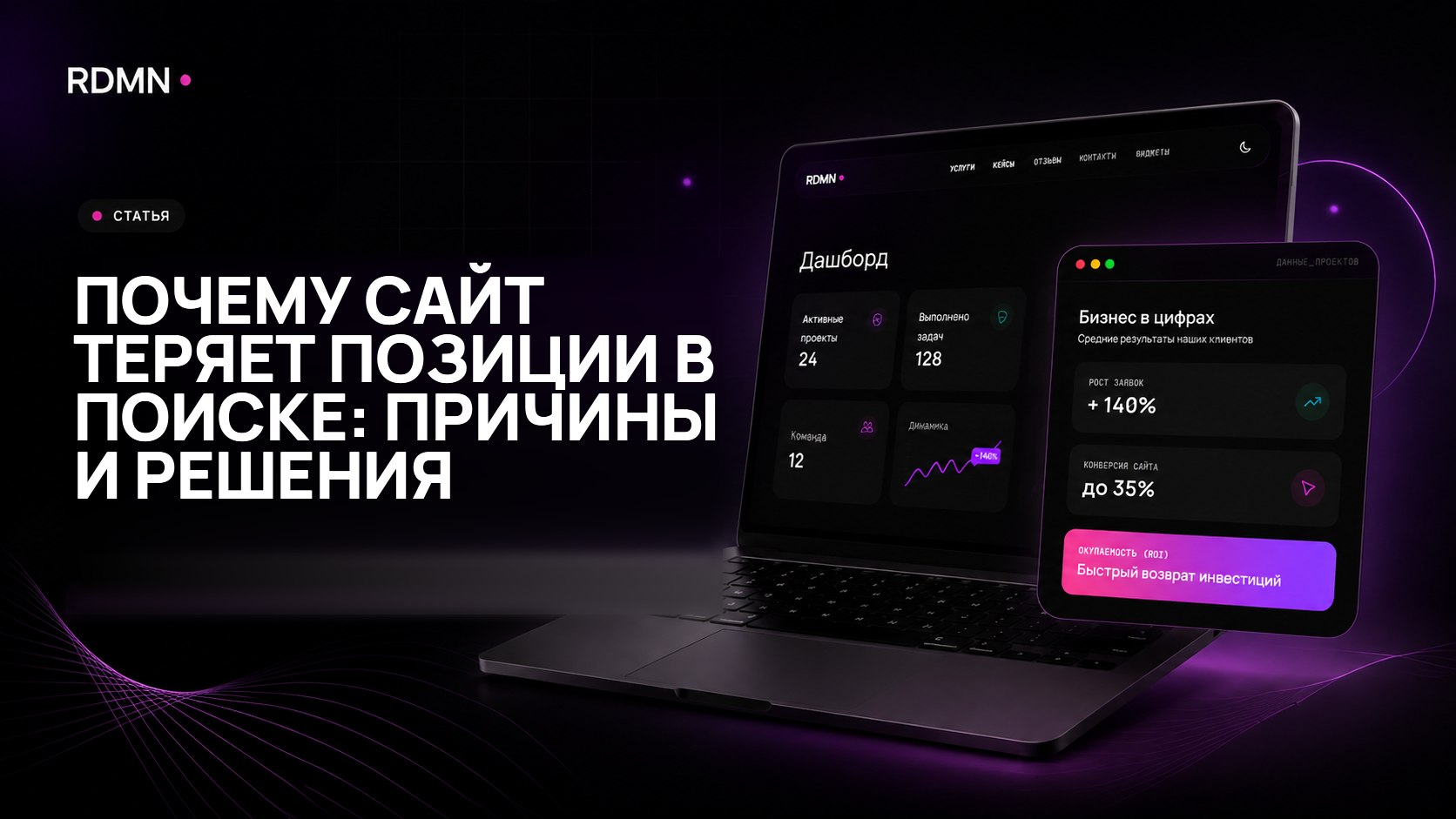 Почему сайт теряет позиции в поиске: причины и решения