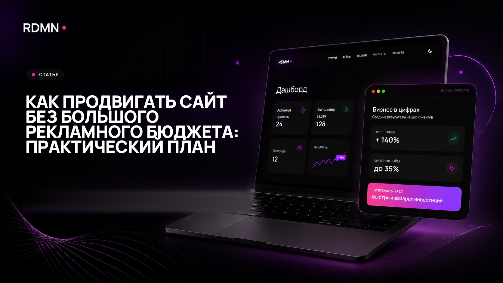 Как продвигать сайт без большого рекламного бюджета: практический план