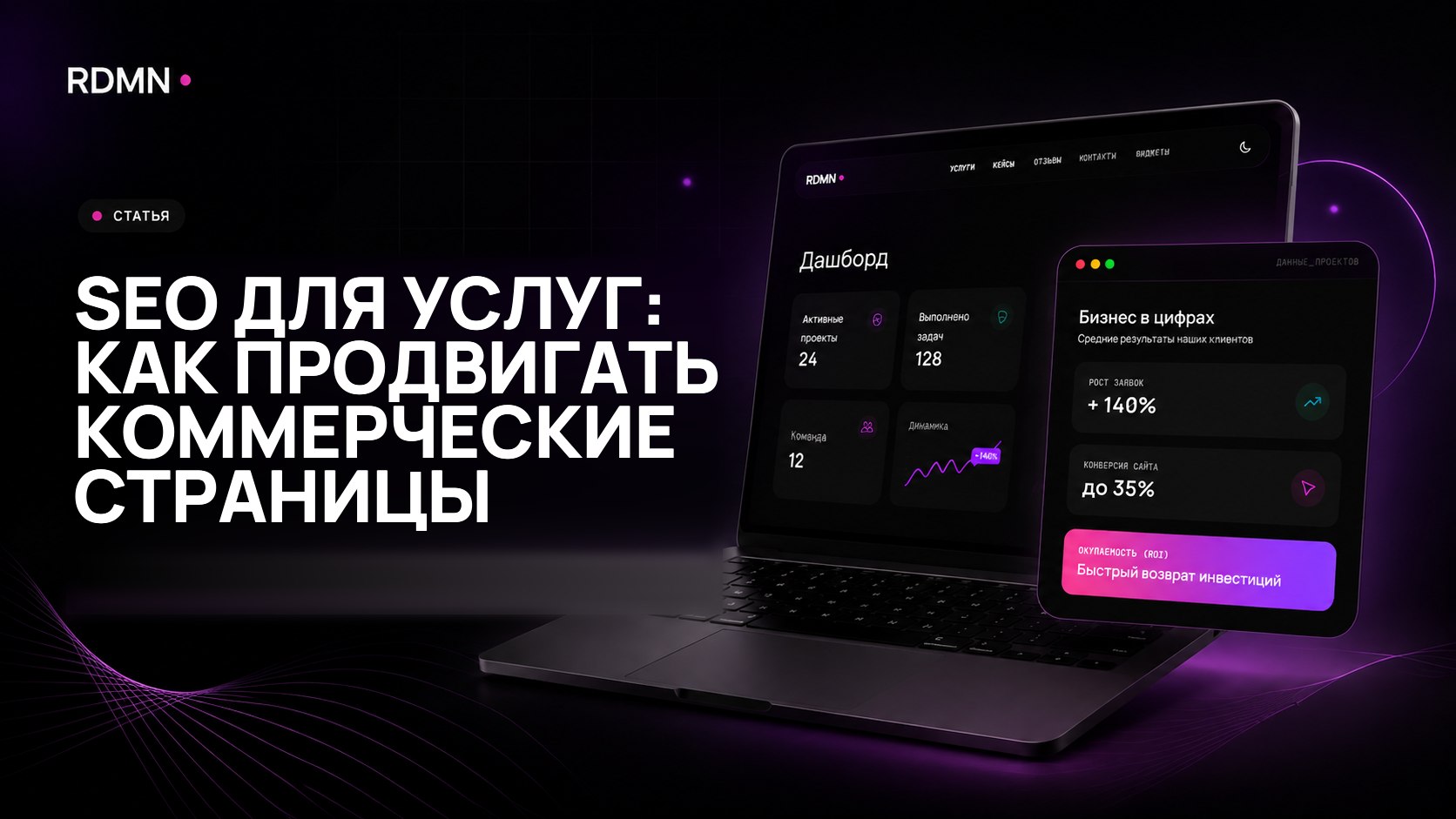 SEO для услуг: как продвигать коммерческие страницы