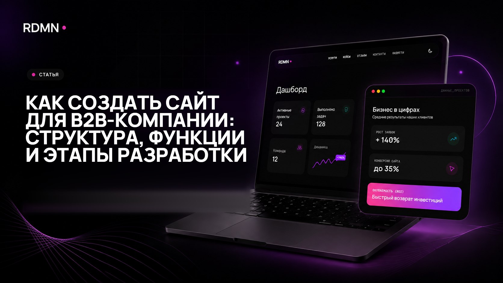 Как создать сайт для B2B-компании: структура, функции и этапы разработки