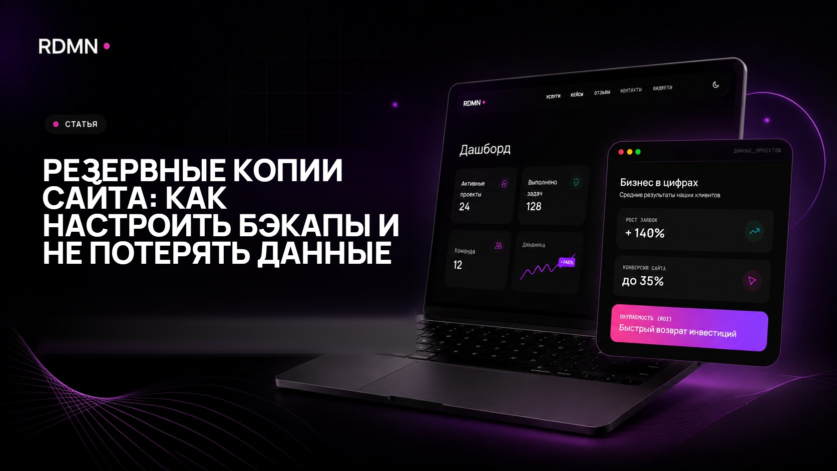 Резервные копии сайта: как настроить бэкапы и не потерять данные