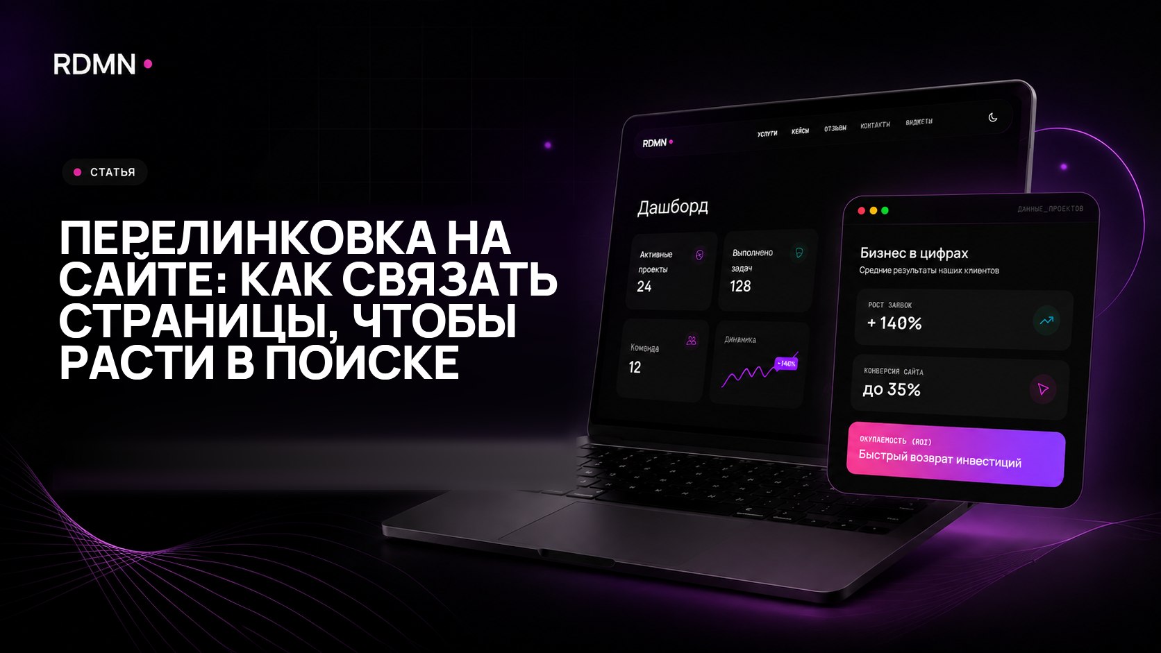 Перелинковка на сайте: как связать страницы, чтобы расти в поиске