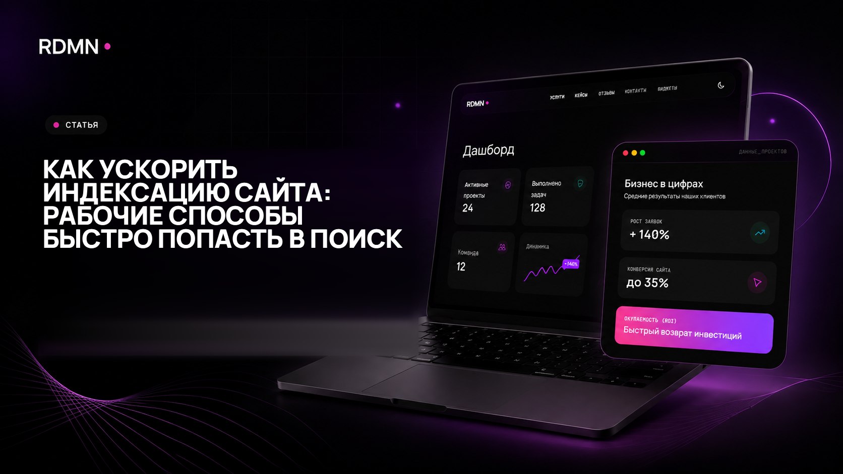 Как ускорить индексацию сайта: рабочие способы быстро попасть в поиск