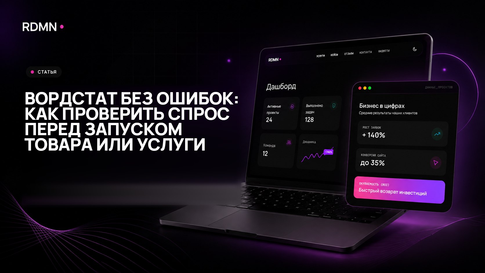 Вордстат без ошибок: как проверить спрос перед запуском товара или услуги