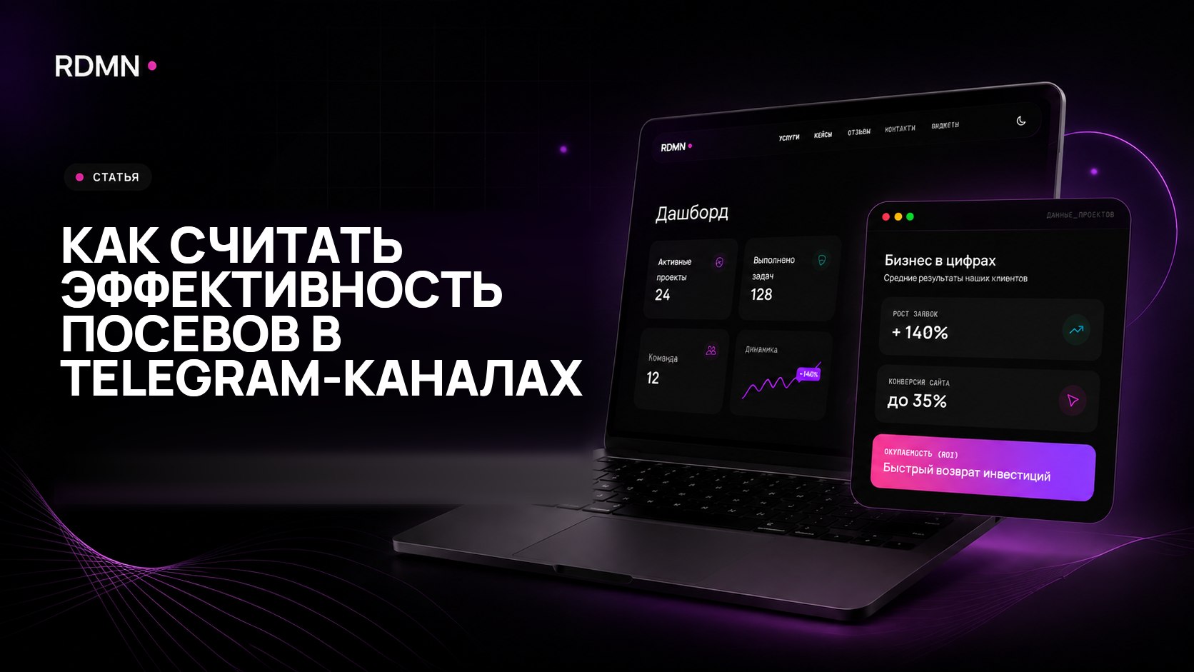 Как считать эффективность посевов в Telegram-каналах