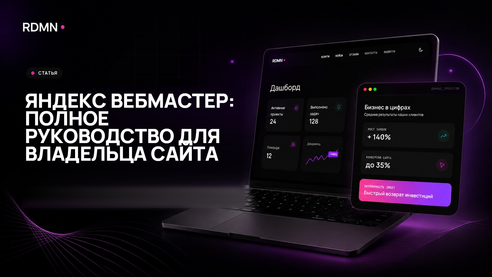 Яндекс Вебмастер: полное руководство для владельца сайта
