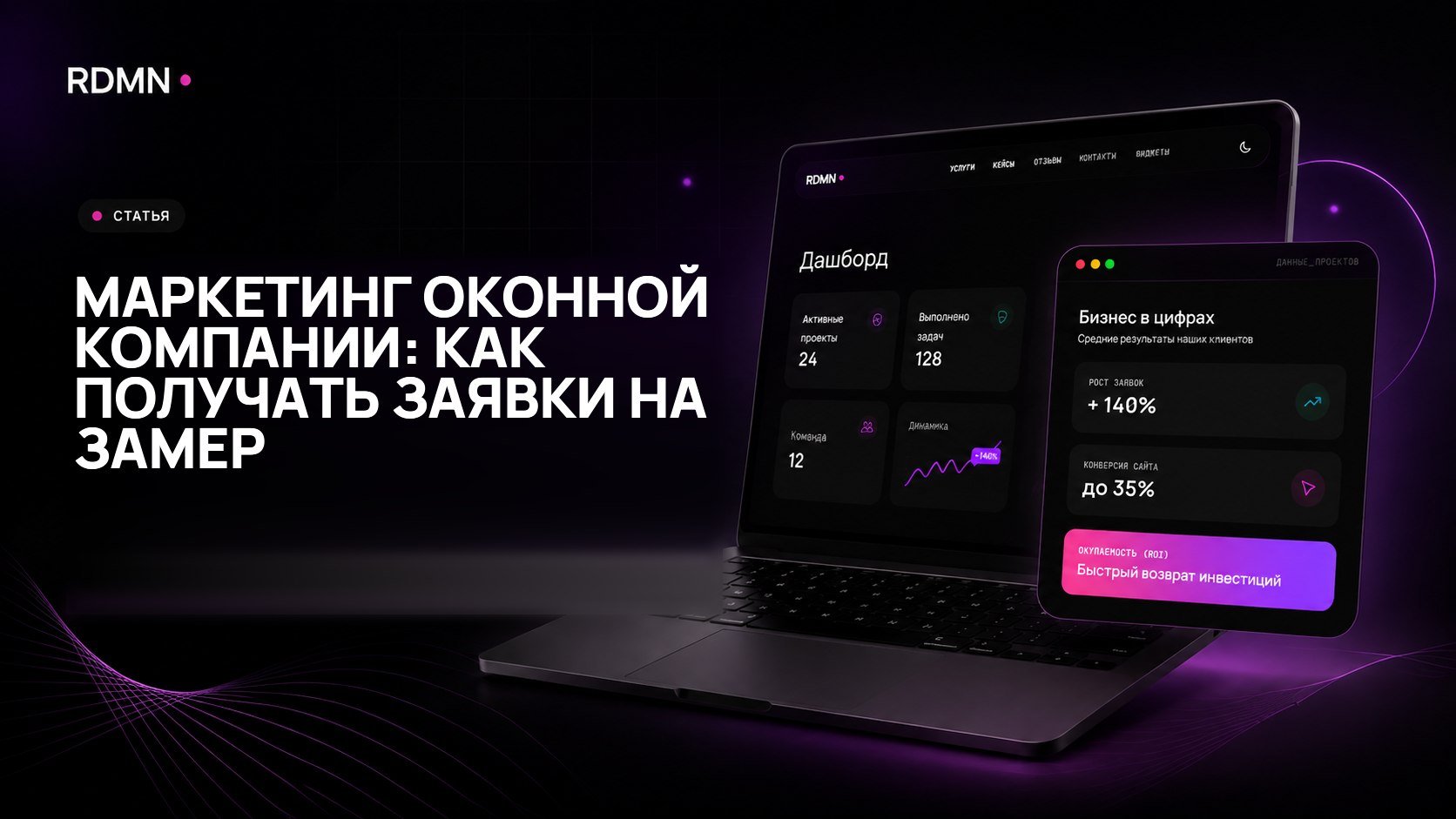Маркетинг оконной компании: как получать заявки на замер