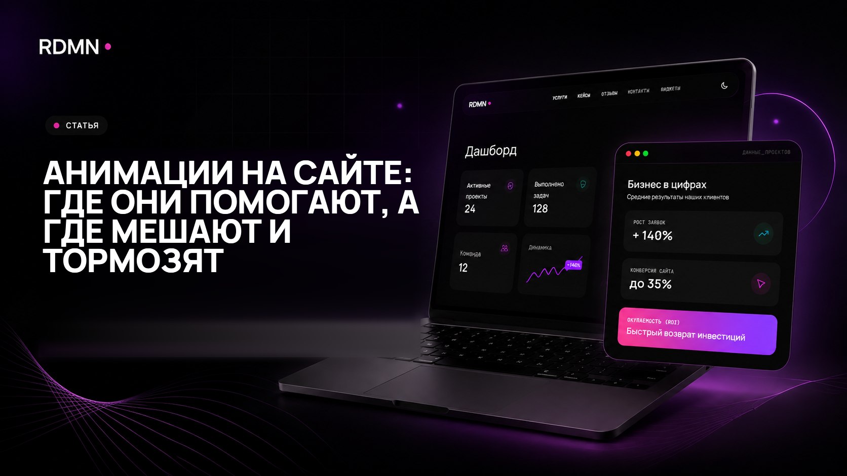 Анимации на сайте: где они помогают, а где мешают и тормозят
