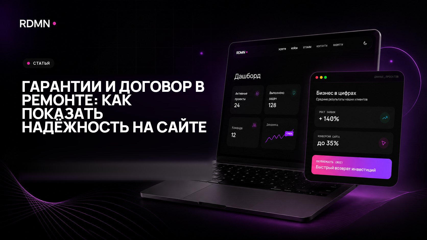 Гарантии и договор в ремонте: как показать надёжность на сайте