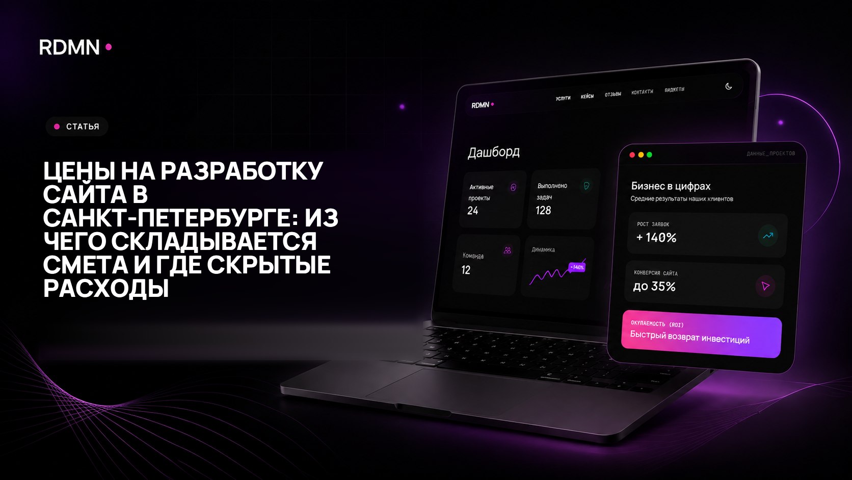 Цены на разработку сайта в Санкт-Петербурге: из чего складывается смета и где скрытые расходы