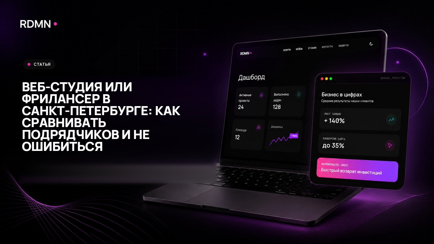 Веб-студия или фрилансер в Санкт-Петербурге: как сравнивать подрядчиков и не ошибиться