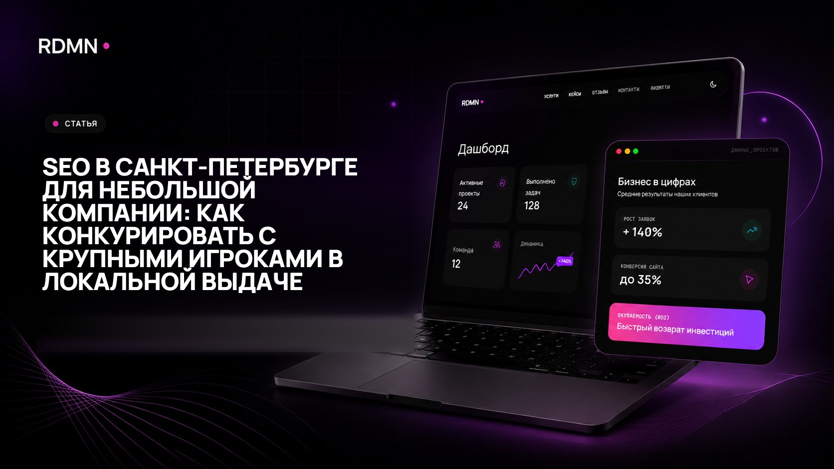 SEO в Санкт-Петербурге для небольшой компании: как конкурировать с крупными игроками в локальной выдаче