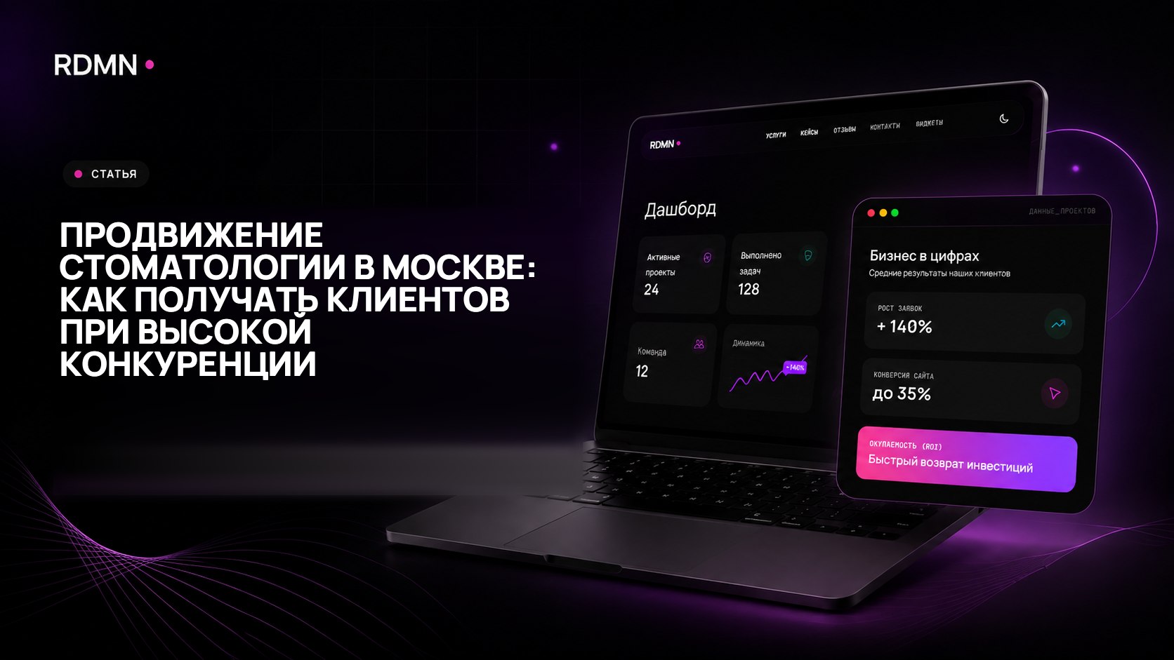 Продвижение стоматологии в Москве: как получать клиентов при высокой конкуренции