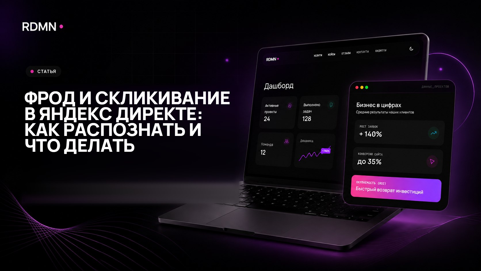 Фрод и скликивание в Яндекс Директе: как распознать и что делать