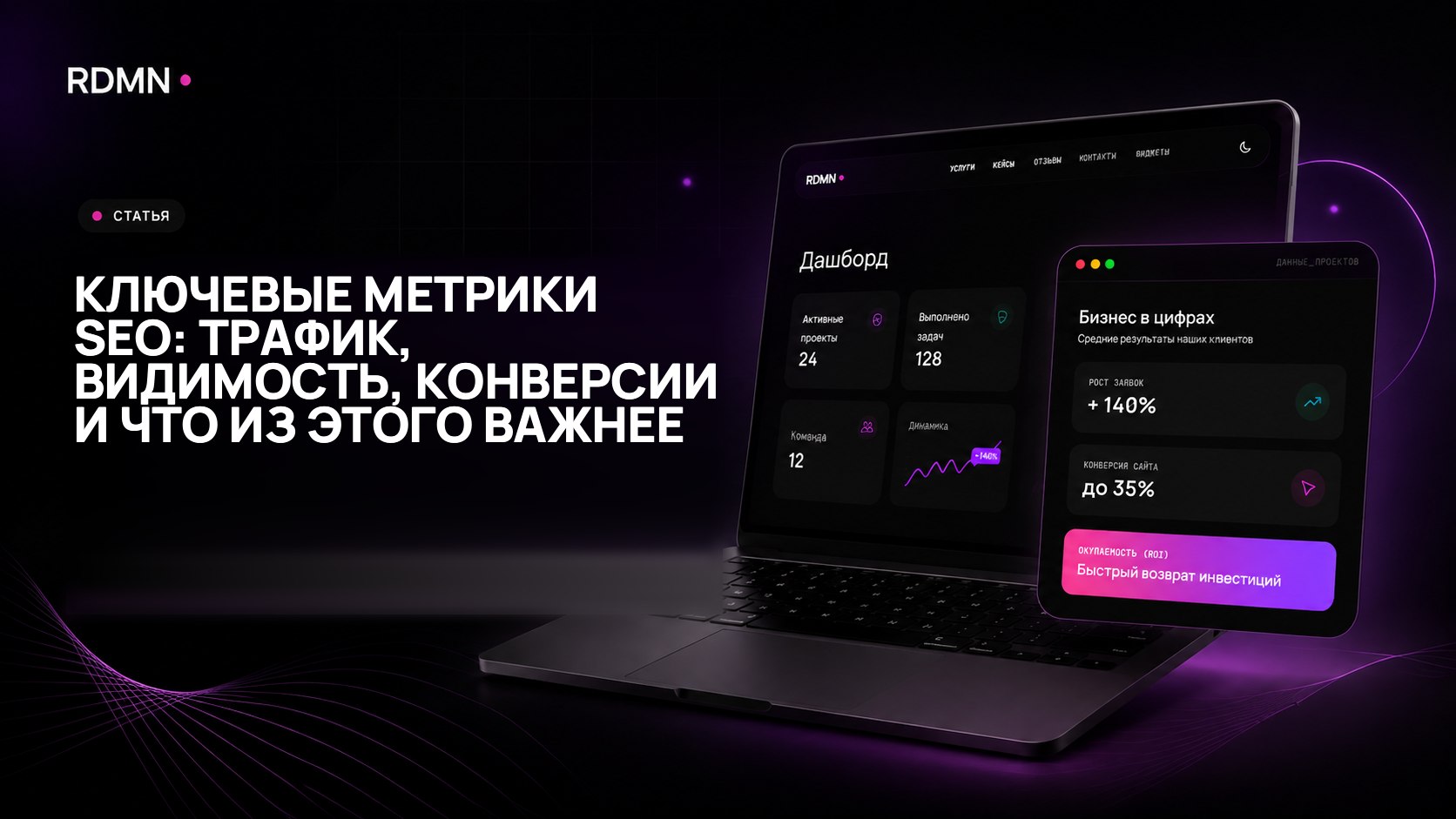 Ключевые метрики SEO: трафик, видимость, конверсии и что из этого важнее