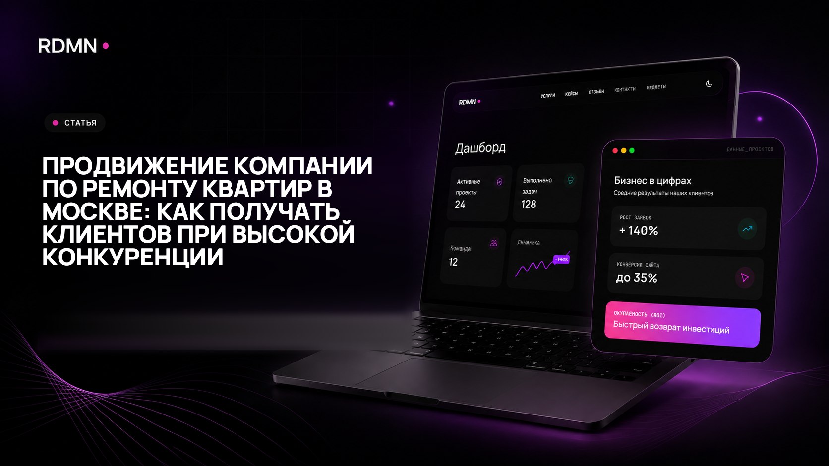 Продвижение компании по ремонту квартир в Москве: как получать клиентов при высокой конкуренции