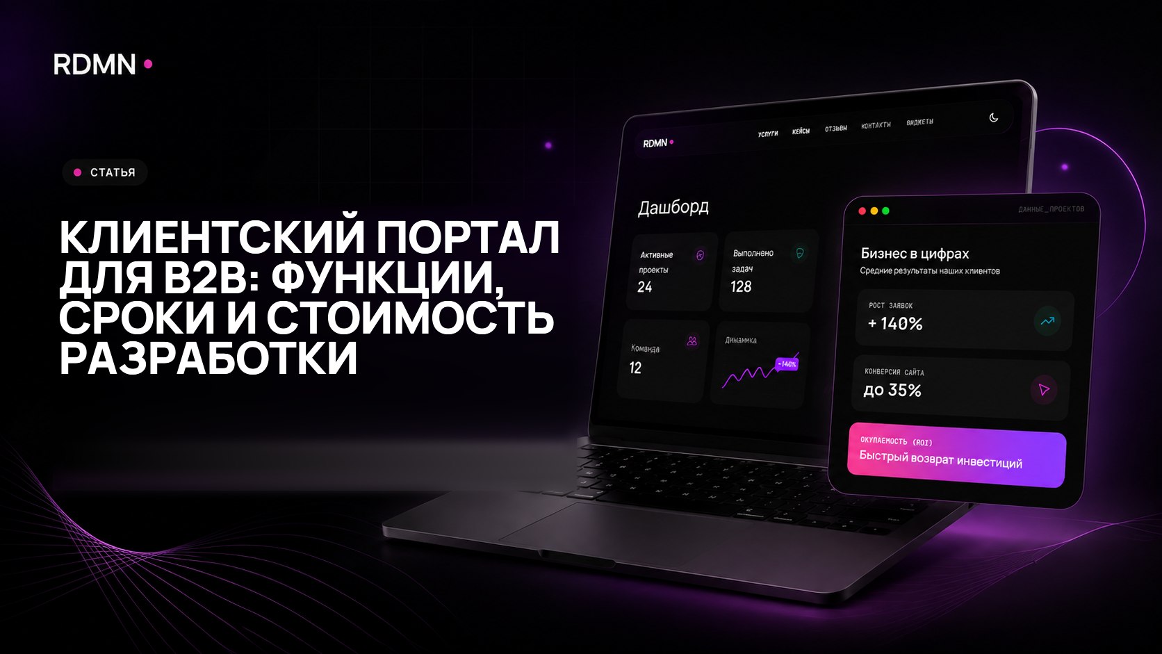 Клиентский портал для B2B: функции, сроки и стоимость разработки