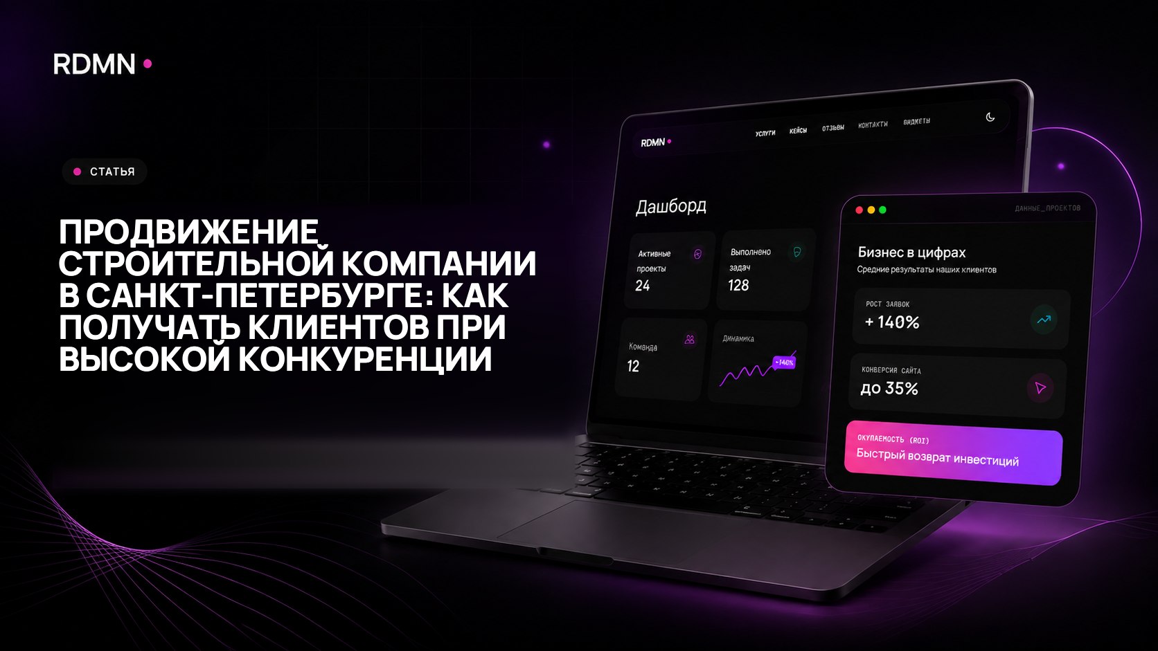 Продвижение строительной компании в Санкт-Петербурге: как получать клиентов при высокой конкуренции