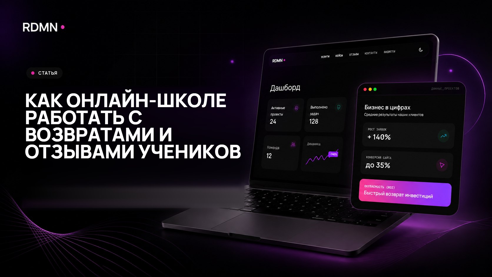 Как онлайн-школе работать с возвратами и отзывами учеников