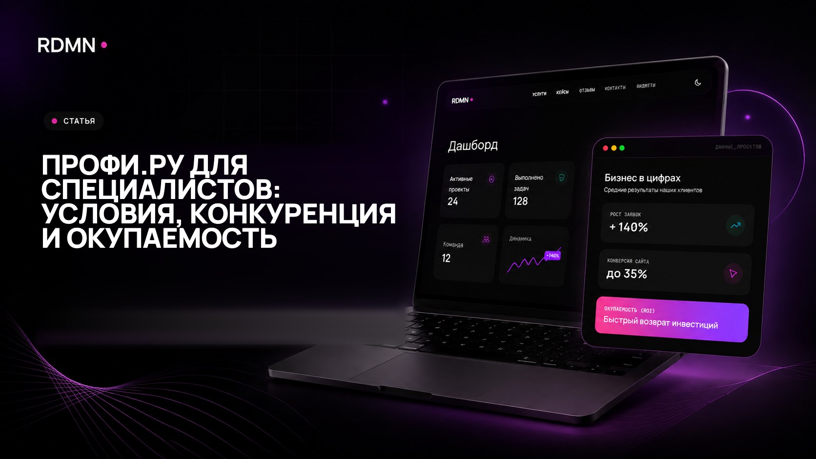 Профи.ру для специалистов: условия, конкуренция и окупаемость
