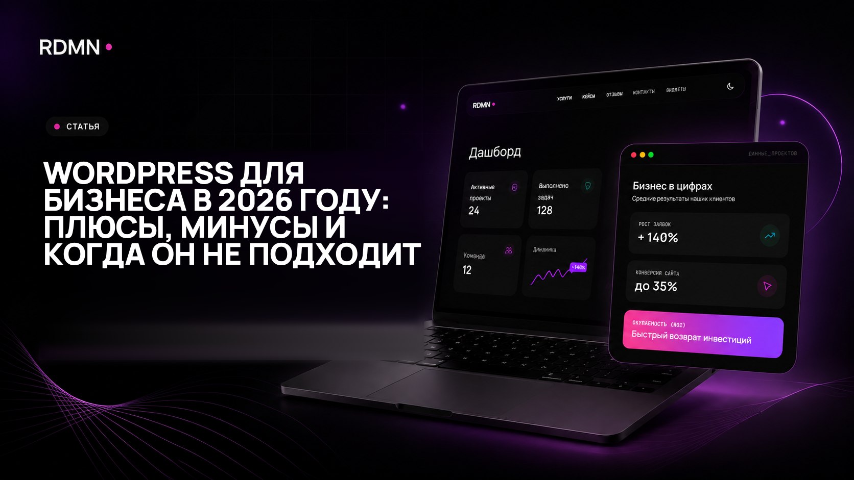 WordPress для бизнеса в 2026 году: плюсы, минусы и когда он не подходит