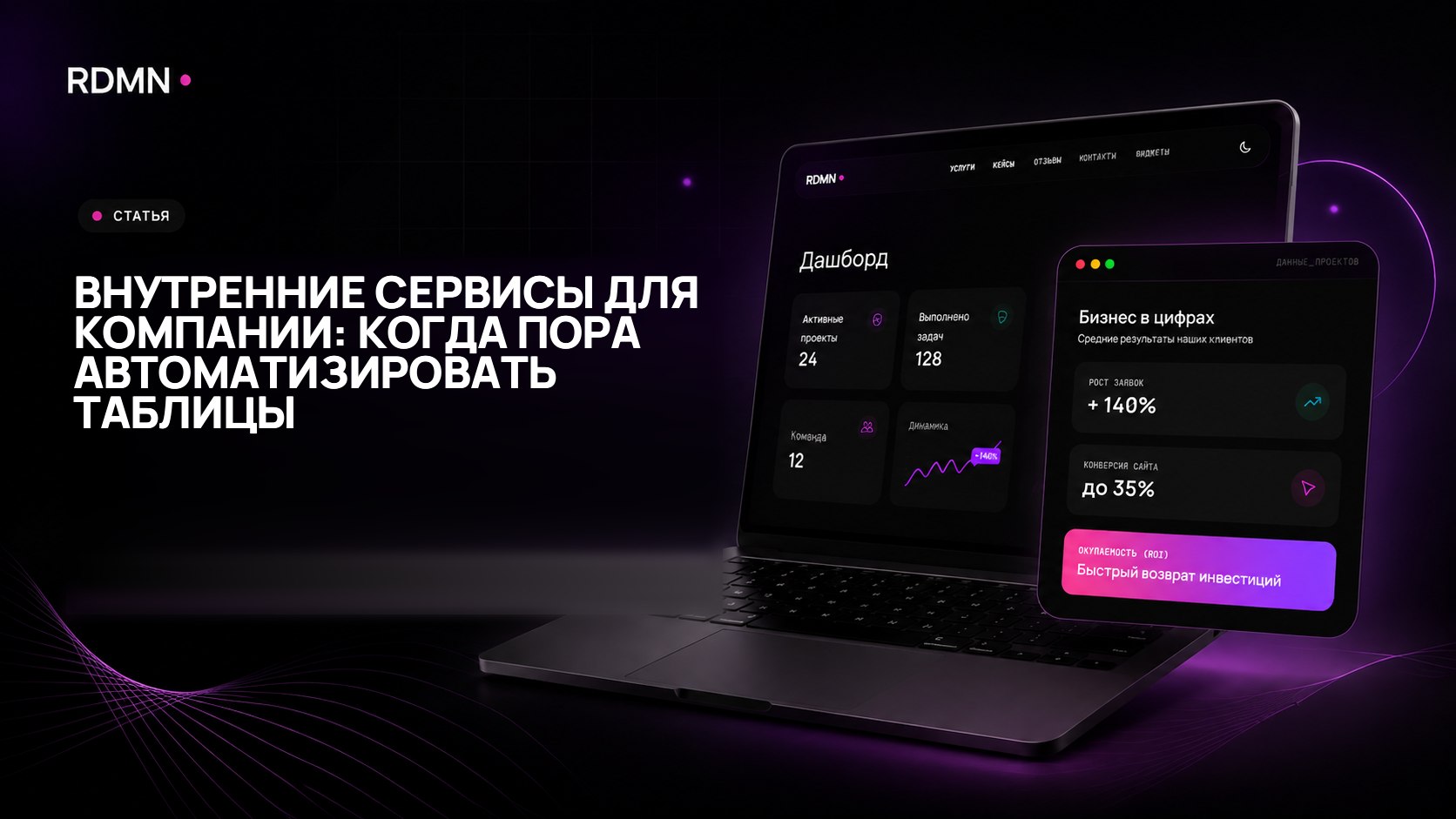 Внутренние сервисы для компании: когда пора автоматизировать таблицы