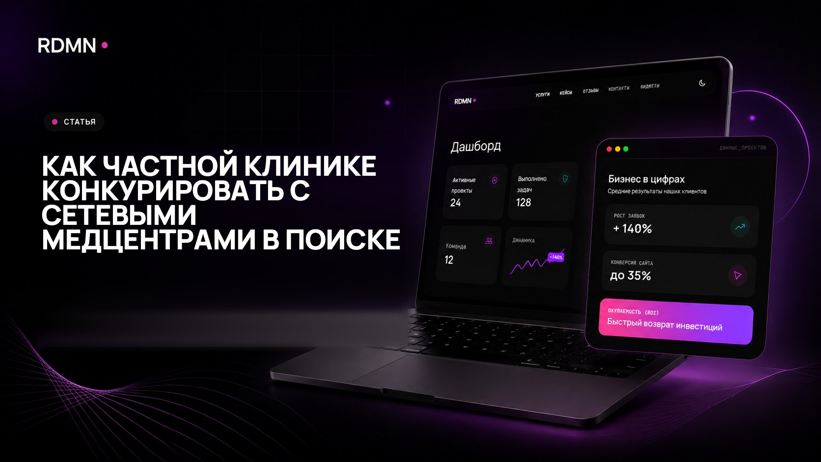 Как частной клинике конкурировать с сетевыми медцентрами в поиске