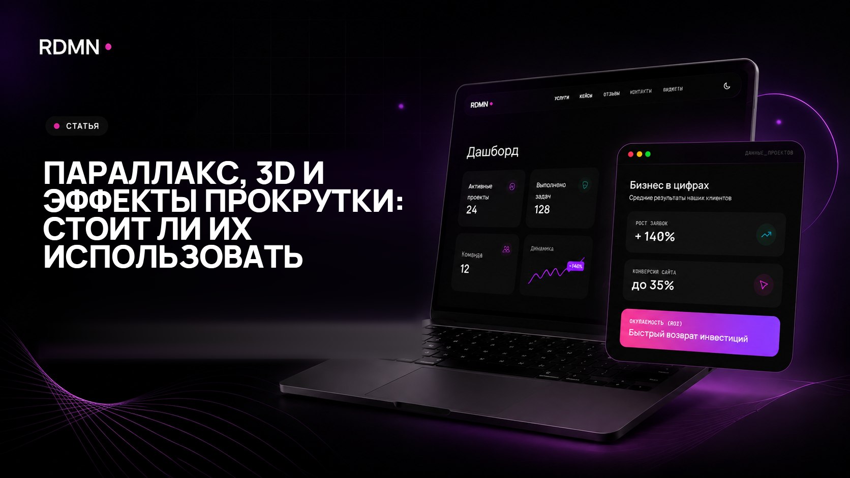 Параллакс, 3D и эффекты прокрутки: стоит ли их использовать