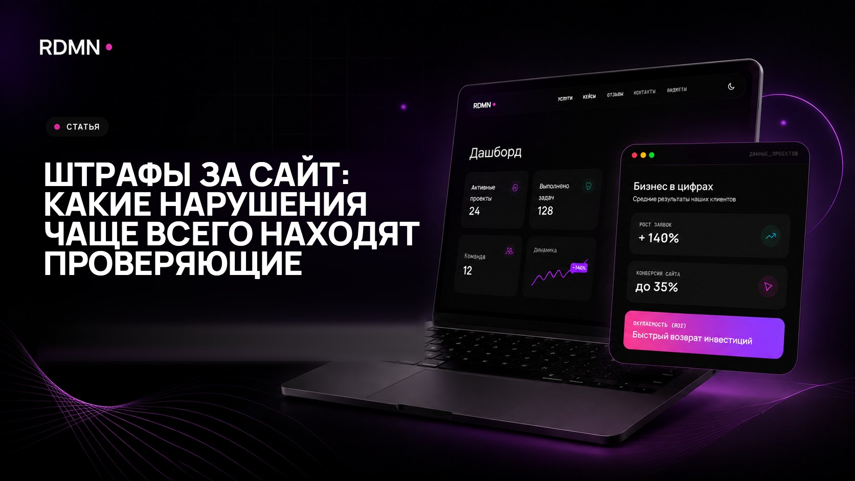 Штрафы за сайт: какие нарушения чаще всего находят проверяющие