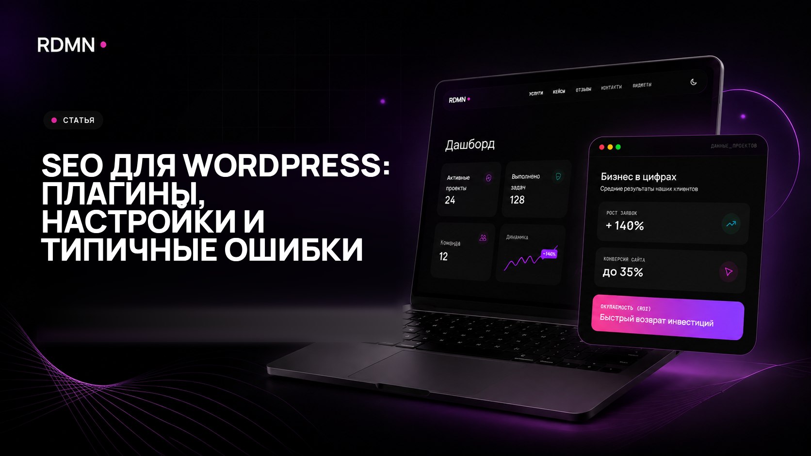 SEO для WordPress: плагины, настройки и типичные ошибки