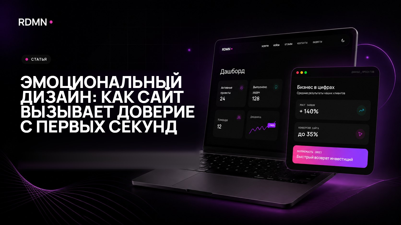 Эмоциональный дизайн: как сайт вызывает доверие с первых секунд