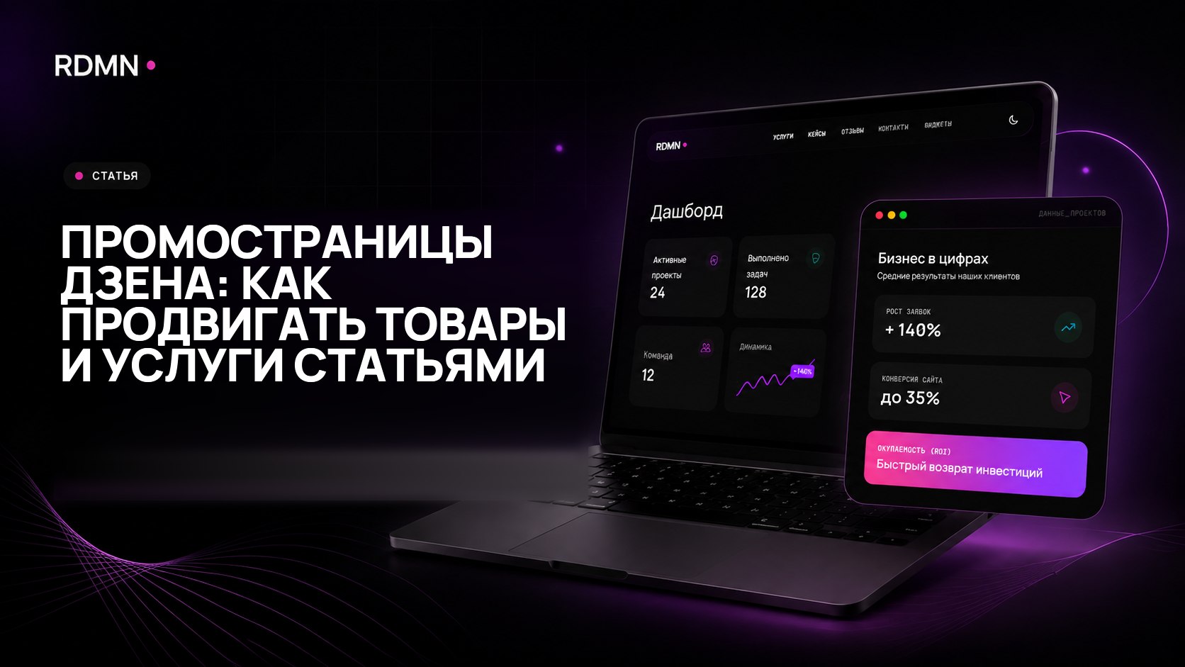 Промостраницы Дзена: как продвигать товары и услуги статьями