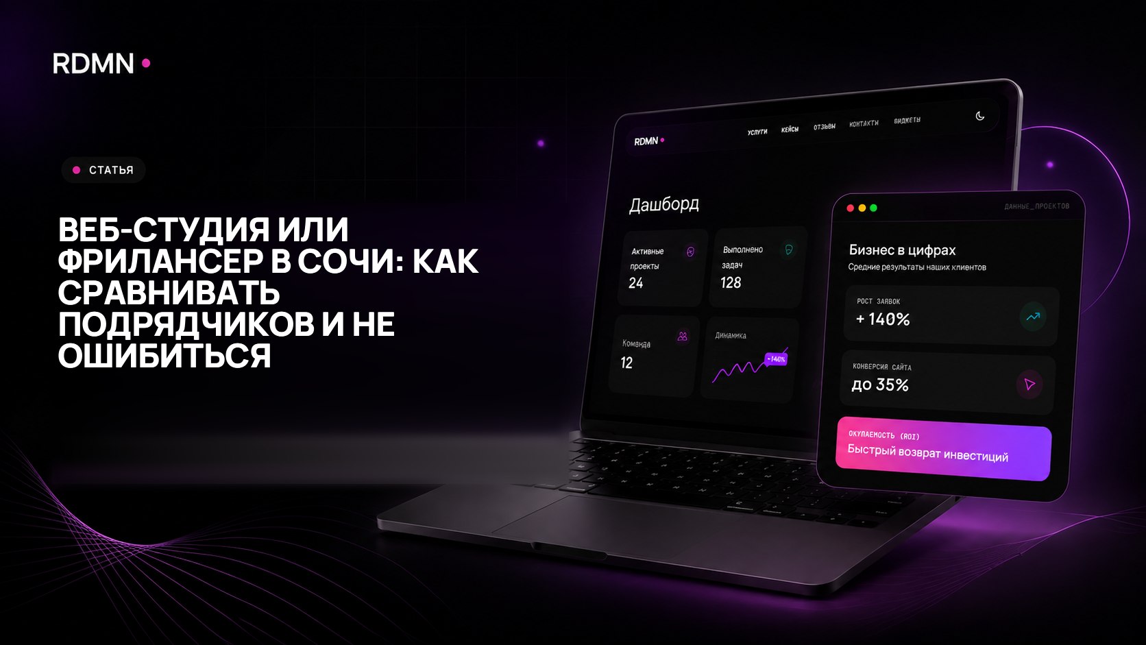 Веб-студия или фрилансер в Сочи: как сравнивать подрядчиков и не ошибиться