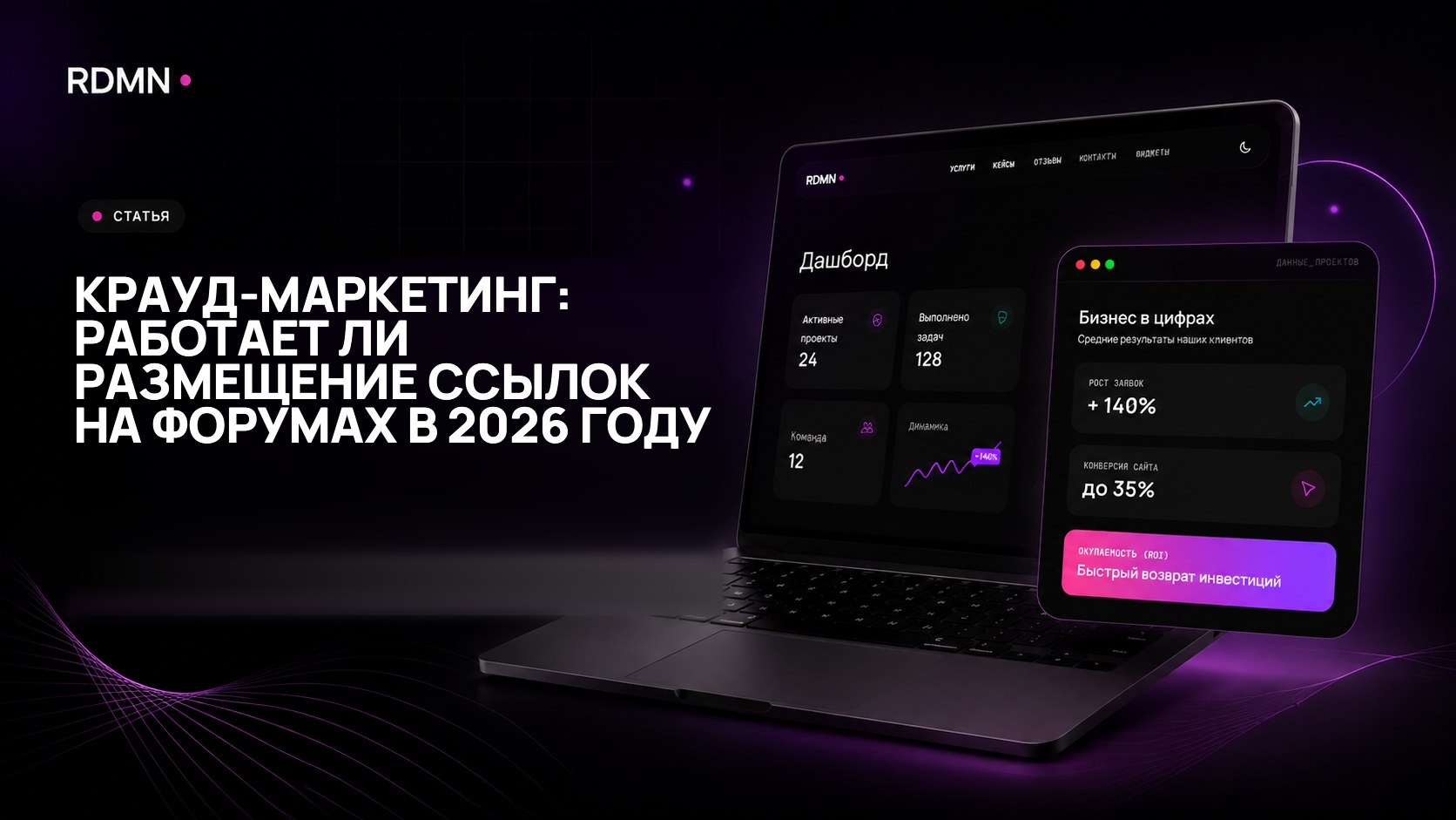 Крауд-маркетинг: работает ли размещение ссылок на форумах в 2026 году