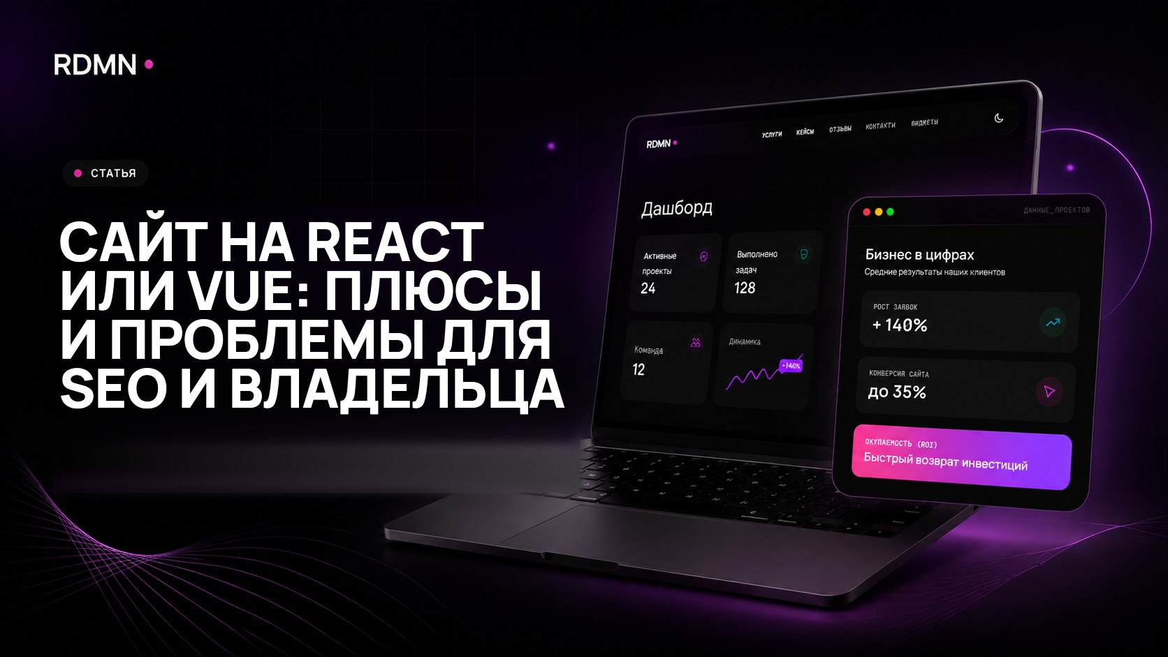Сайт на React или Vue: плюсы и проблемы для SEO и владельца