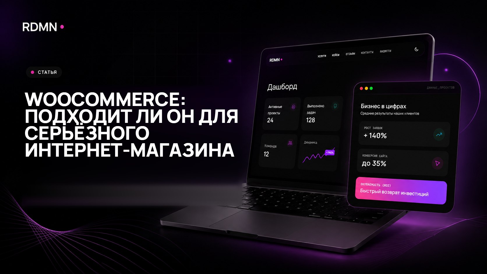 WooCommerce: подходит ли он для серьёзного интернет-магазина
