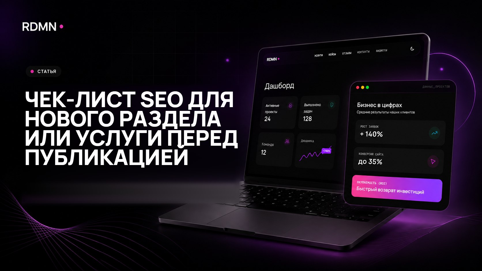 Чек-лист SEO для нового раздела или услуги перед публикацией