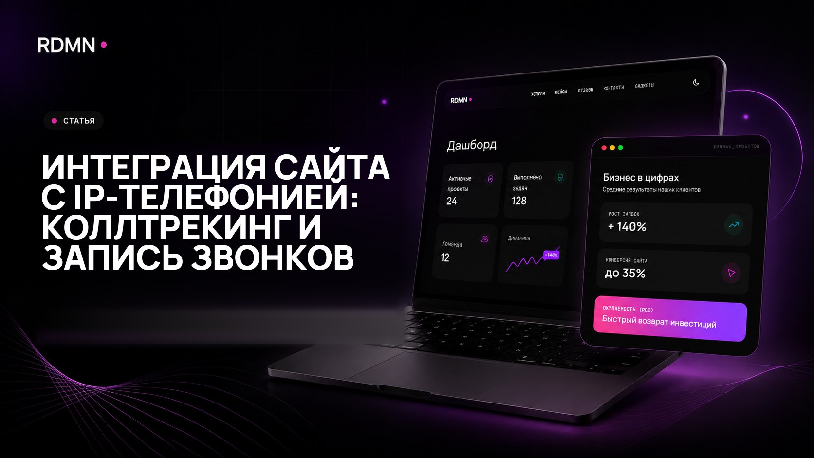 Интеграция сайта с IP-телефонией: коллтрекинг и запись звонков