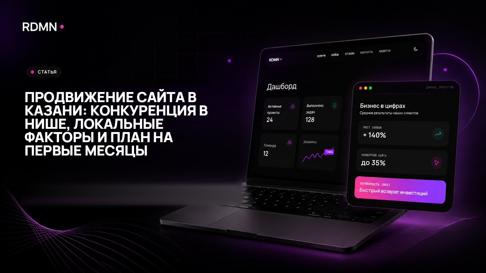Продвижение сайта в Казани: конкуренция в нише, локальные факторы и план на первые месяцы