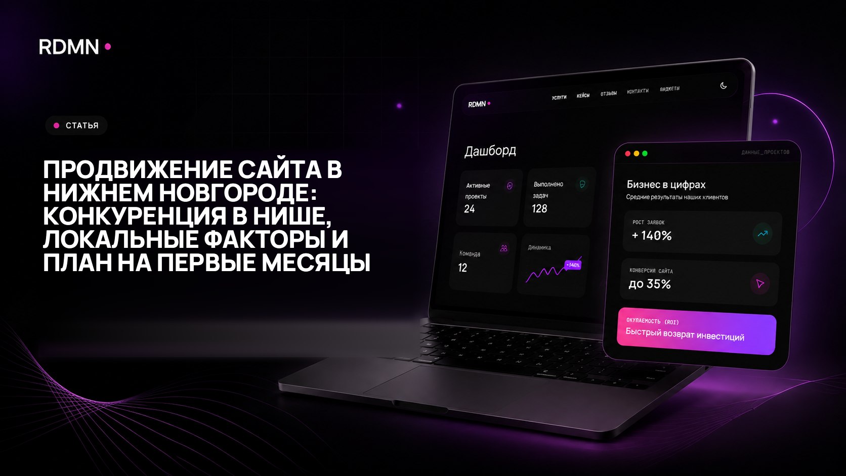 Продвижение сайта в Нижнем Новгороде: конкуренция в нише, локальные факторы и план на первые месяцы