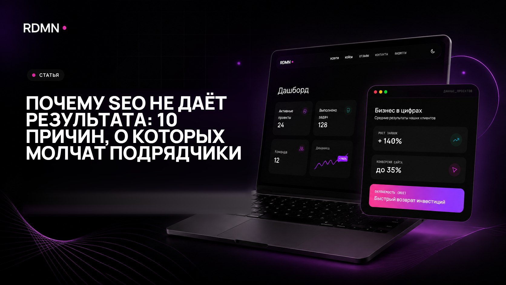 Почему SEO не даёт результата: 10 причин, о которых молчат подрядчики