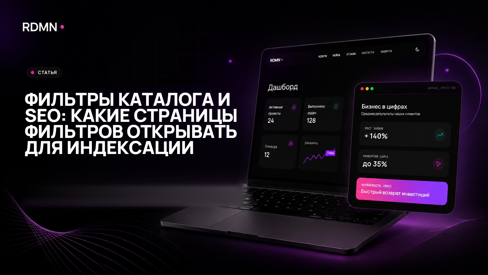 Фильтры каталога и SEO: какие страницы фильтров открывать для индексации